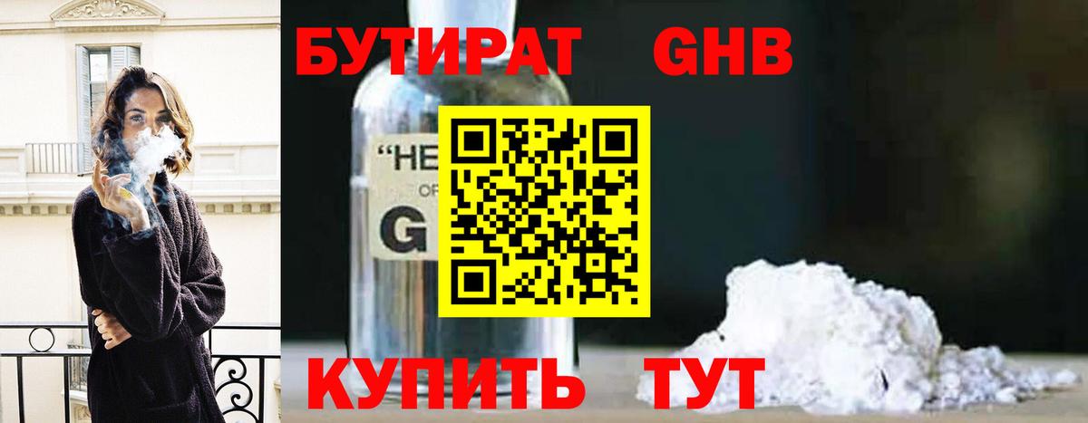 БУТИРАТ 99% Омск