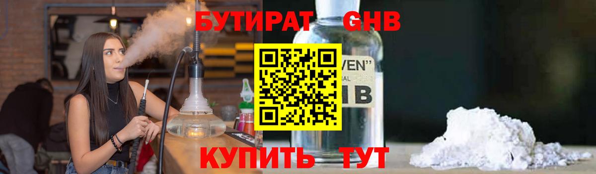 Бутират Butirat  Омск 