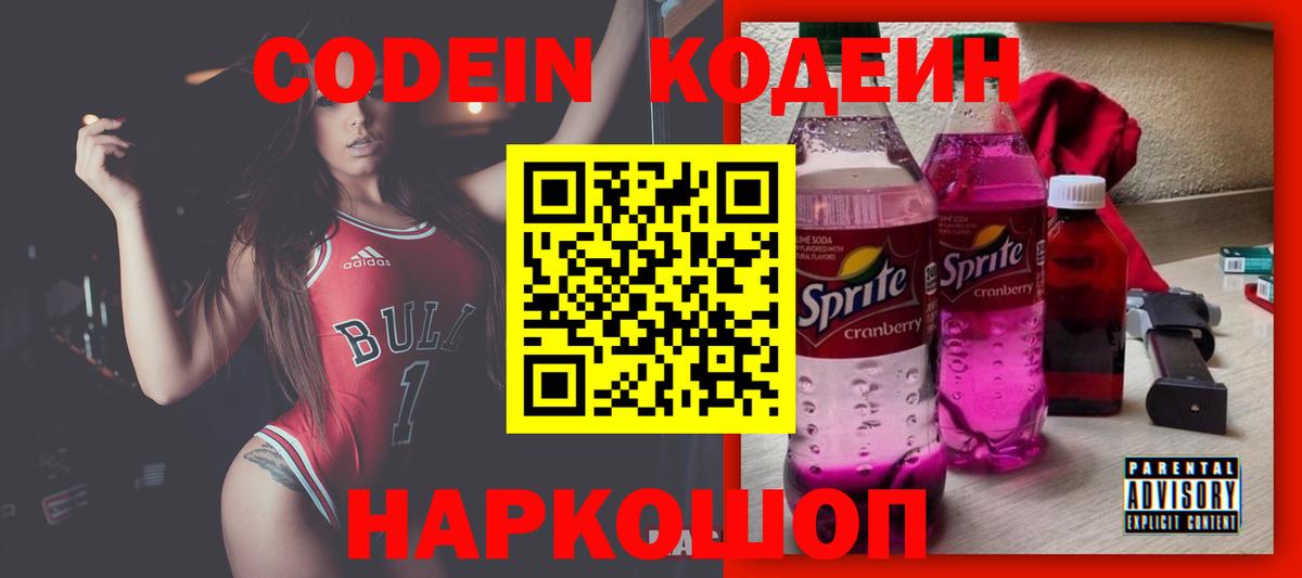 Омск  Codein Purple Drank  Codein напиток Lean (лин)  Вход с VPN 