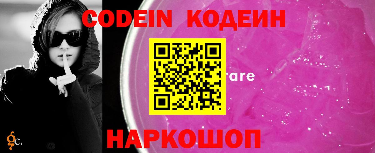 Кодеиновый сироп Lean Purple Drank  Омск 